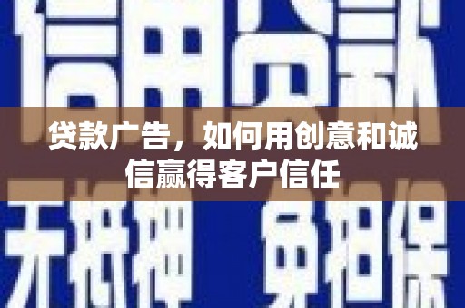 巴青贷款广告，如何用创意和诚信赢得客户信任