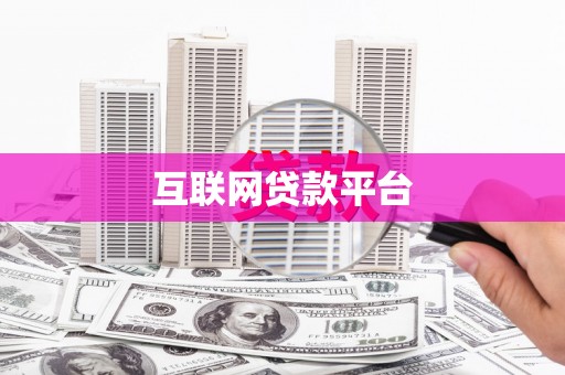 巴青互联网贷款平台