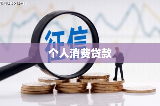 巴青个人消费贷款