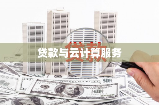巴青贷款与云计算服务
