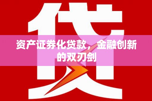 巴青资产证券化贷款，金融创新的双刃剑