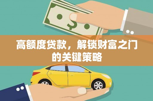 巴青高额度贷款，解锁财富之门的关键策略