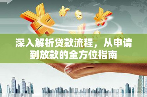 巴青深入解析贷款流程，从申请到放款的全方位指南