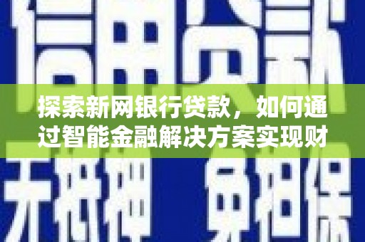 巴青探索新网银行贷款，如何通过智能金融解决方案实现财富增长