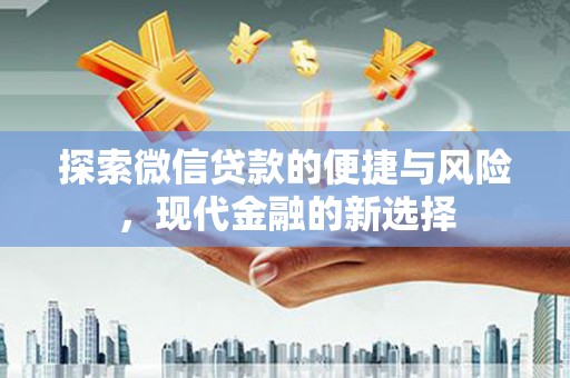 巴青探索微信贷款的便捷与风险，现代金融的新选择