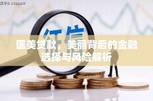 巴青医美贷款，美丽背后的金融选择与风险解析