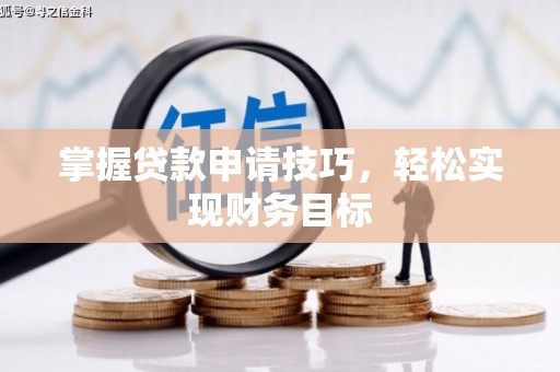巴青掌握贷款申请技巧，轻松实现财务目标