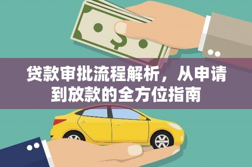 巴青贷款审批流程解析，从申请到放款的全方位指南