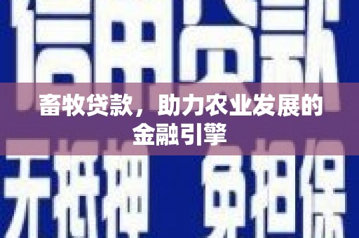 巴青畜牧贷款，助力农业发展的金融引擎
