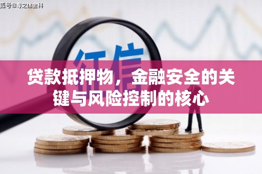 巴青贷款抵押物，金融安全的关键与风险控制的核心