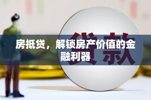 巴青房抵贷，解锁房产价值的金融利器