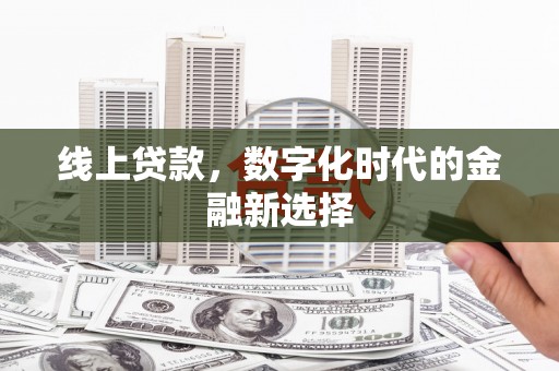 巴青线上贷款，数字化时代的金融新选择