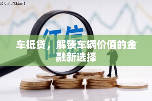 巴青车抵贷，解锁车辆价值的金融新选择