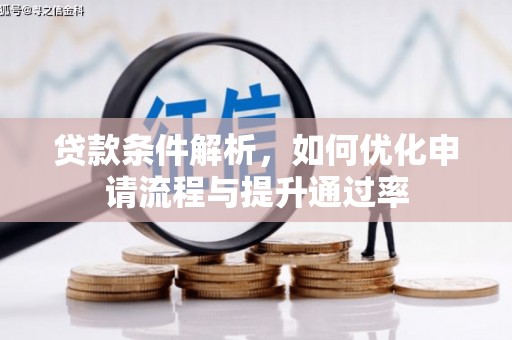 巴青贷款条件解析，如何优化申请流程与提升通过率
