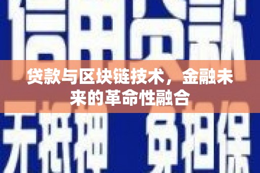 巴青贷款与区块链技术，金融未来的革命性融合