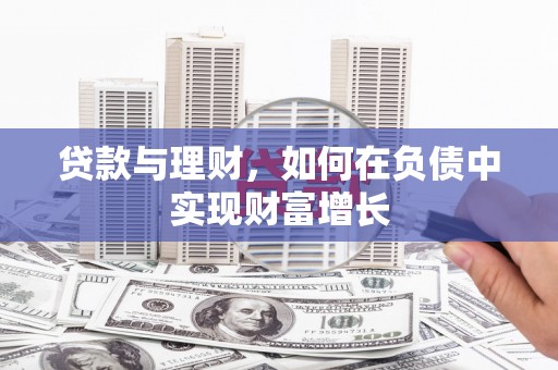 巴青贷款与理财，如何在负债中实现财富增长