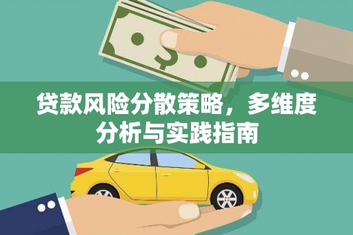 巴青贷款风险分散策略，多维度分析与实践指南