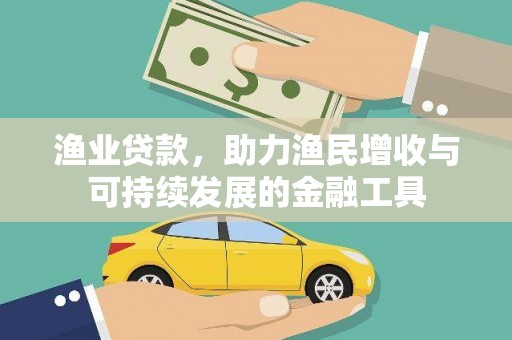 巴青渔业贷款，助力渔民增收与可持续发展的金融工具
