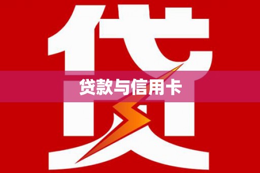 巴青贷款与信用卡