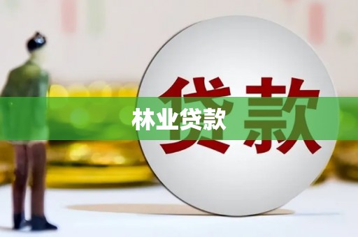 巴青林业贷款
