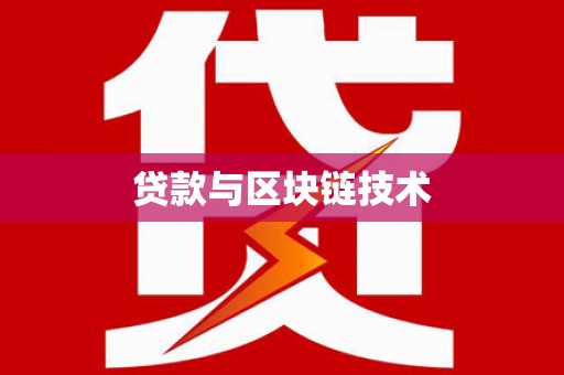 巴青贷款与区块链技术