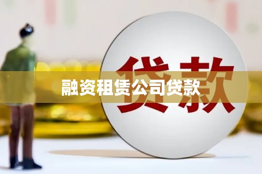 巴青融资租赁公司贷款