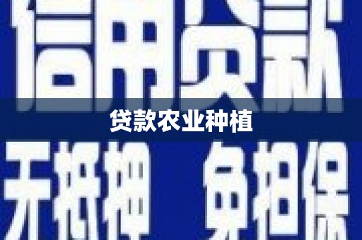 巴青贷款农业种植