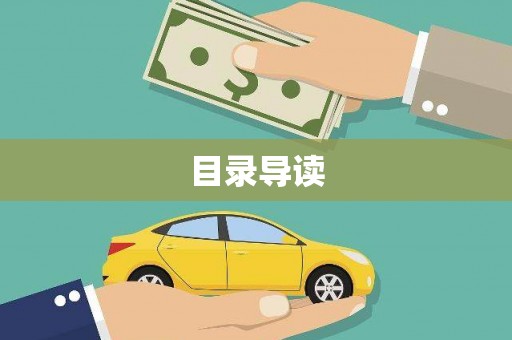 巴青目录导读