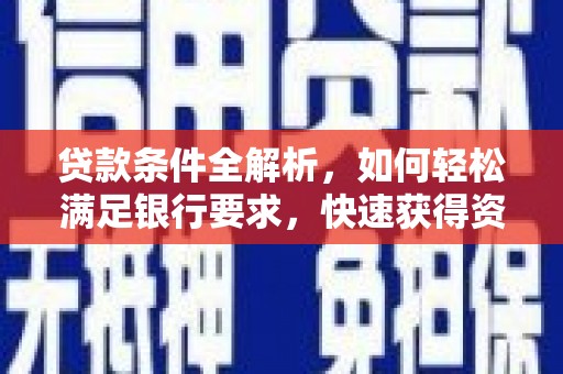 巴青贷款条件全解析，如何轻松满足银行要求，快速获得资金支持