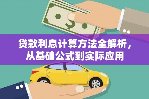 巴青贷款利息计算方法全解析，从基础公式到实际应用