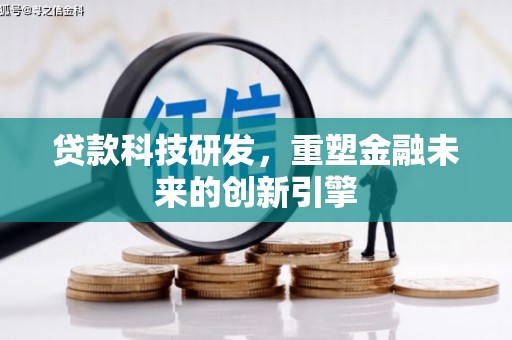 巴青贷款科技研发，重塑金融未来的创新引擎