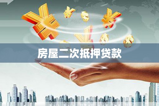 巴青房屋二次抵押贷款