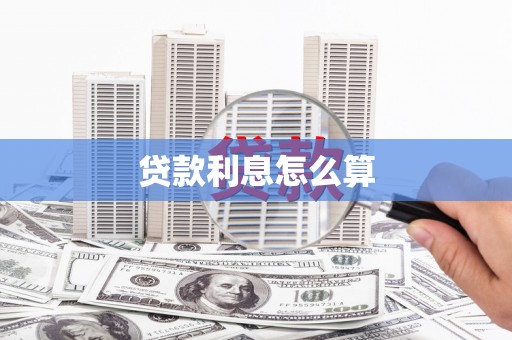巴青贷款利息怎么算