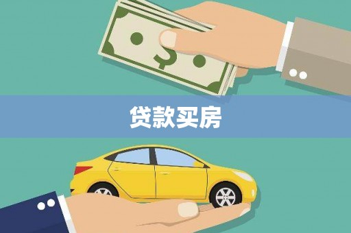 巴青贷款买房