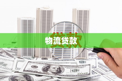 巴青物流贷款