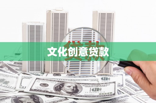 巴青文化创意贷款