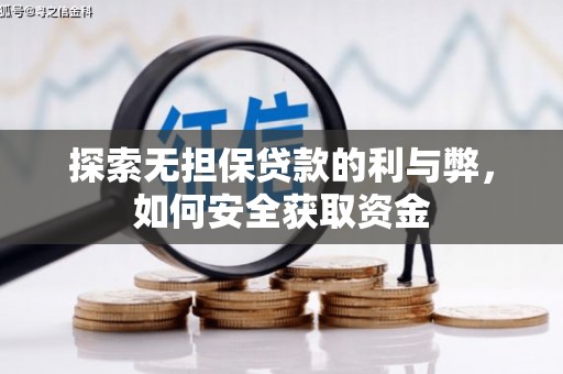 巴青探索无担保贷款的利与弊，如何安全获取资金