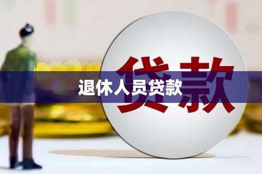 巴青退休人员贷款