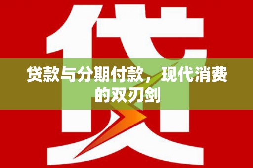 巴青贷款与分期付款，现代消费的双刃剑