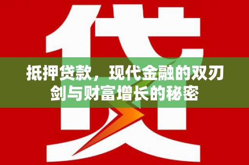 巴青抵押贷款，现代金融的双刃剑与财富增长的秘密