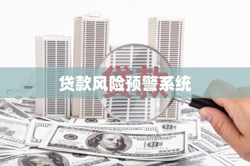 巴青贷款风险预警系统