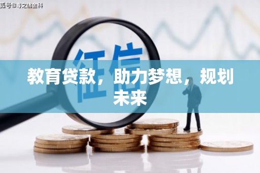 巴青教育贷款，助力梦想，规划未来