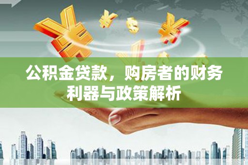 巴青公积金贷款，购房者的财务利器与政策解析