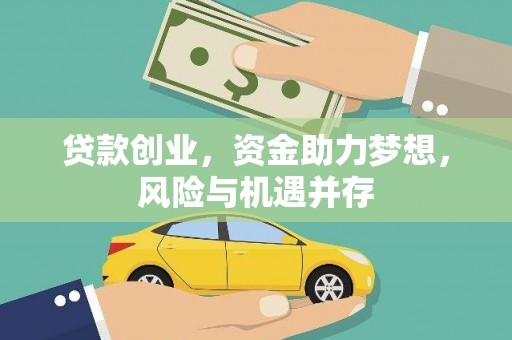 巴青贷款创业，资金助力梦想，风险与机遇并存