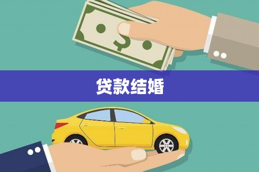 巴青贷款结婚