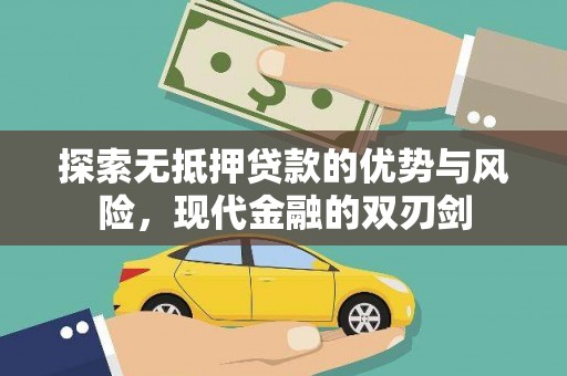 巴青探索无抵押贷款的优势与风险，现代金融的双刃剑