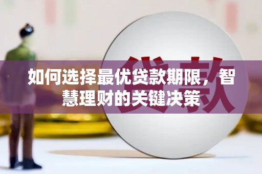 巴青如何选择最优贷款期限，智慧理财的关键决策