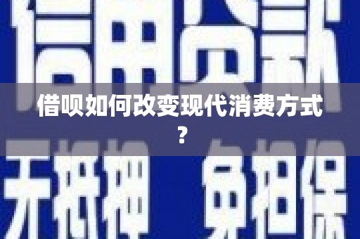 巴青借呗如何改变现代消费方式？
