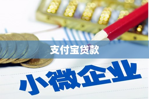 巴青支付宝贷款