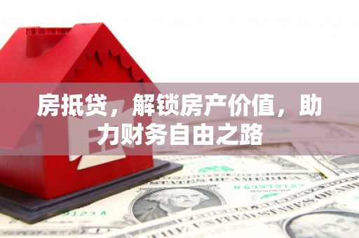 巴青房抵贷，解锁房产价值，助力财务自由之路